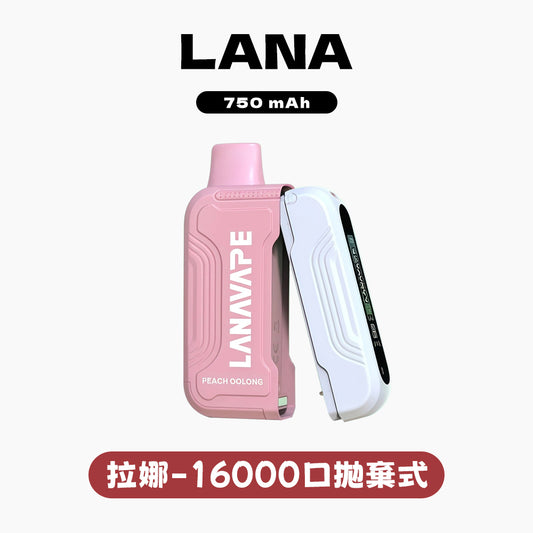 LANA 抛棄式 16000口(Lana Ultra)【買2個煙彈送1主機】注意:主機煙彈一起才能使用