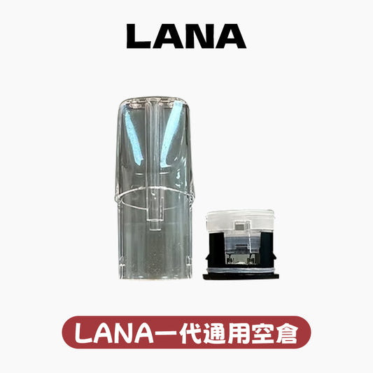 LANA 拉娜 空彈 空倉 空殼（通用一代）50個起購