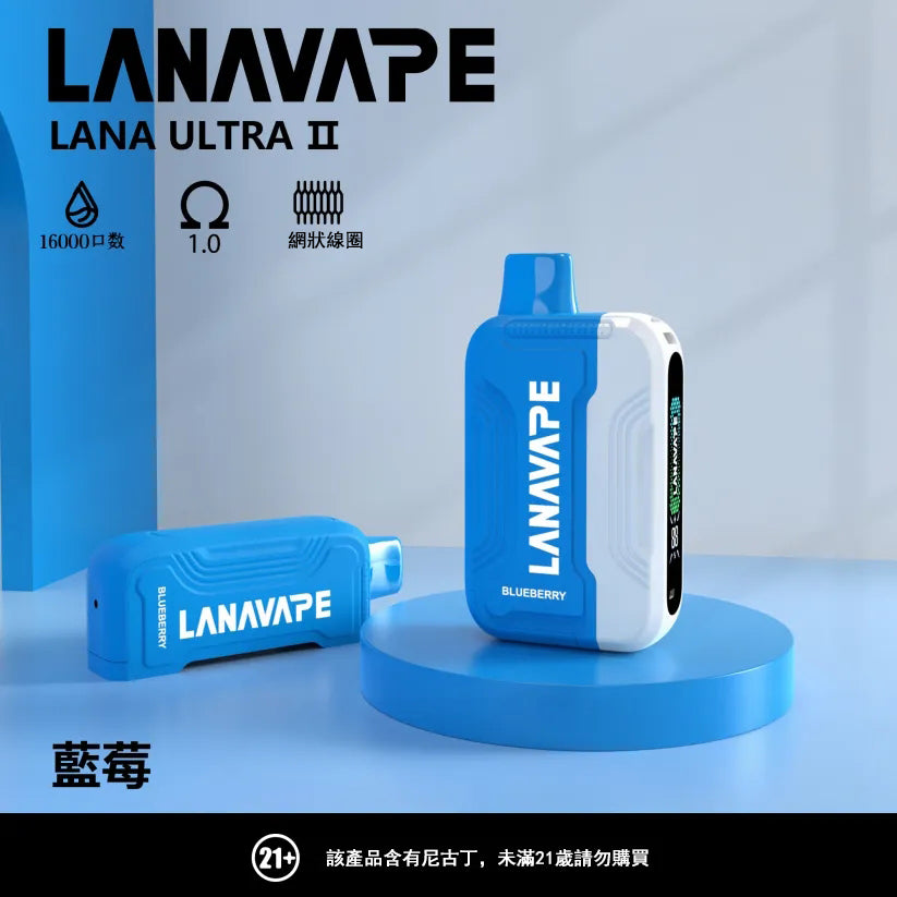 LANA 抛棄式 16000口（Lana Ultra）【買2個煙彈送1主機】注意：主機煙彈一起才能使用