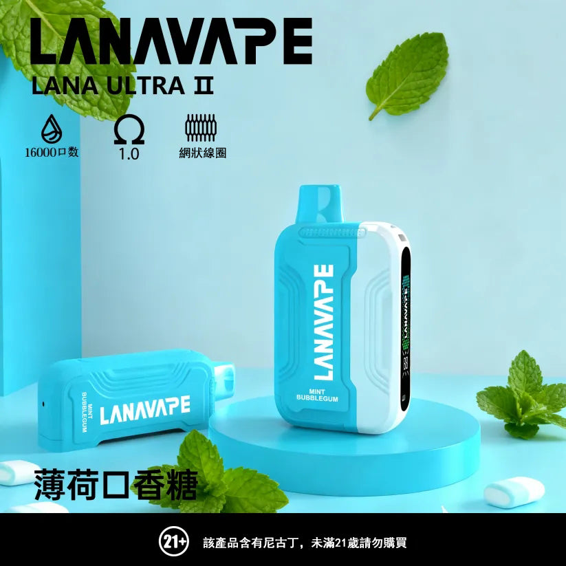 LANA 抛棄式 16000口（Lana Ultra）【買2個煙彈送1主機】注意：主機煙彈一起才能使用