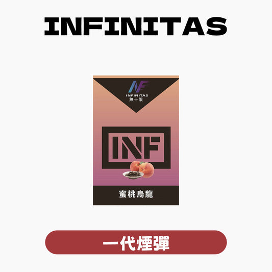 INF 無限 一代煙彈【訂購5盒送同品牌主機，聯係LINE客服挑選主機】