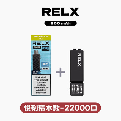 RELX悅刻積木Greator 22000口