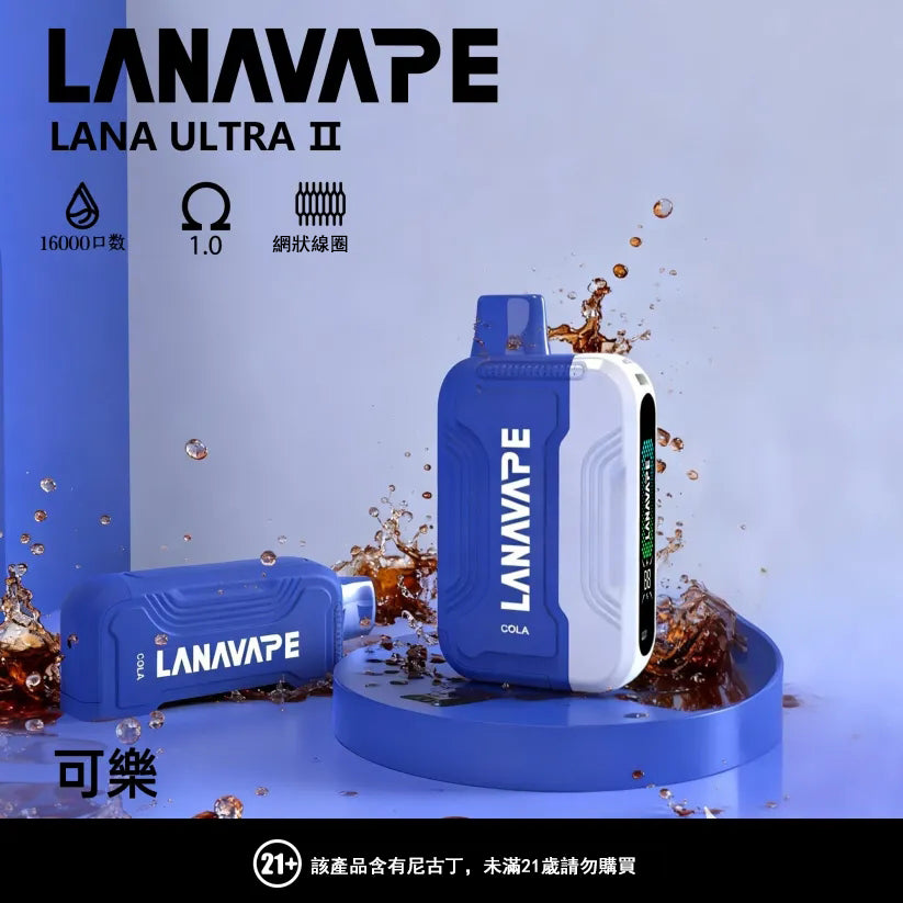 LANA 抛棄式 16000口（Lana Ultra）【買2個煙彈送1主機】注意：主機煙彈一起才能使用