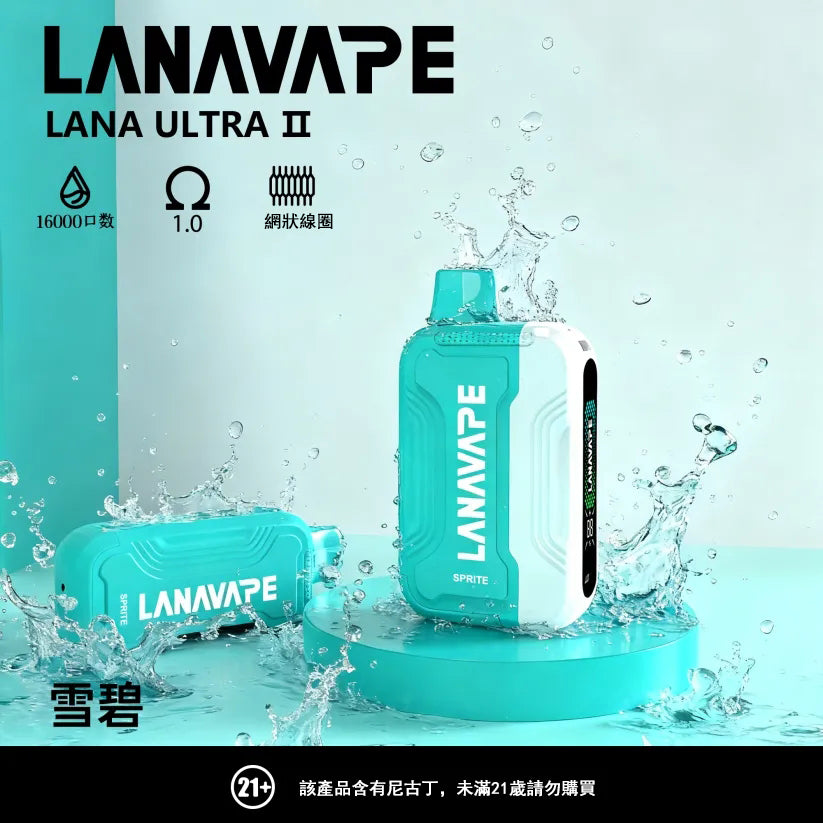 LANA 抛棄式 16000口（Lana Ultra）【買2個煙彈送1主機】注意：主機煙彈一起才能使用