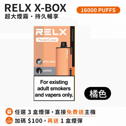 悅刻16000口（RELX X-Box） 需搭配16000口X-Box主機使用【買3盒菸彈送1主機】