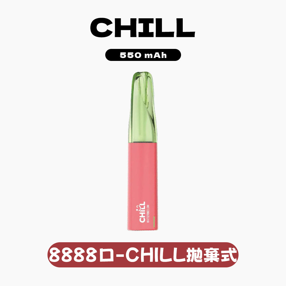 【續航怪獸-全新上市】CHILL 拋棄式 8888口