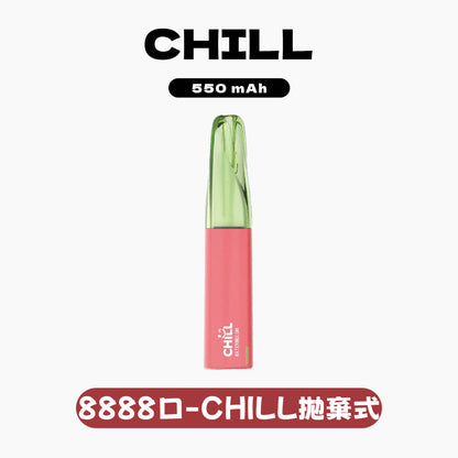 【續航怪獸-全新上市】CHILL 拋棄式 8888口