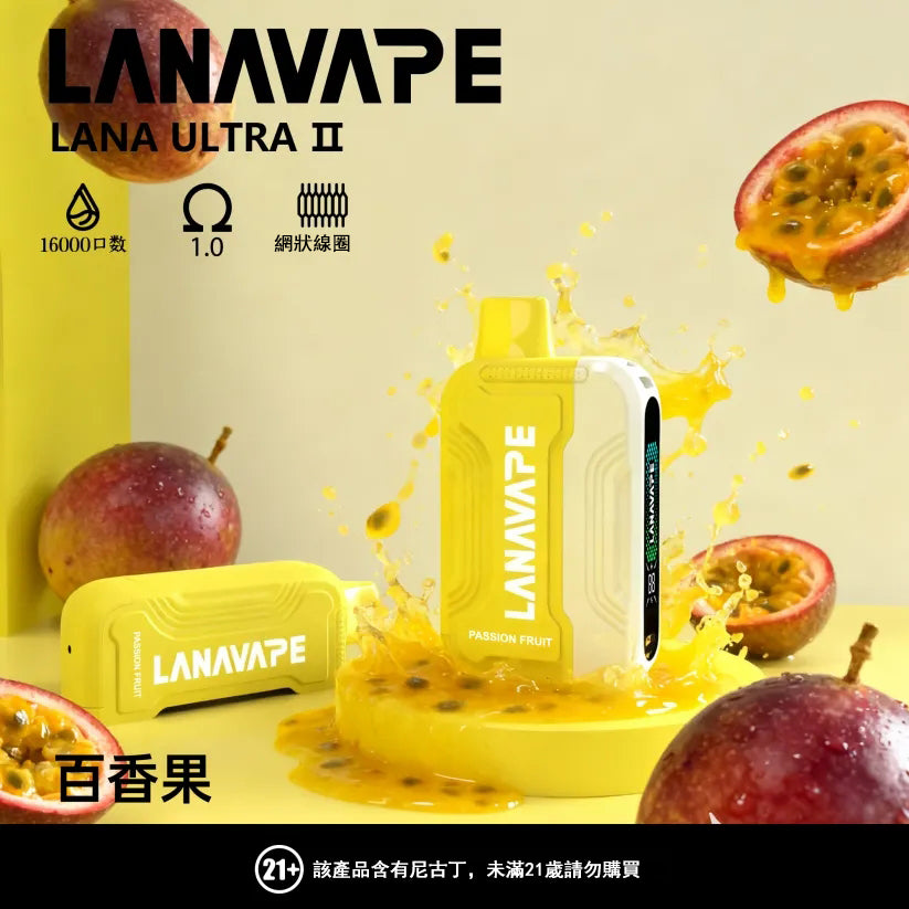 LANA 抛棄式 16000口（Lana Ultra）【買2個煙彈送1主機】注意：主機煙彈一起才能使用