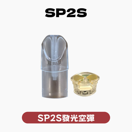 SP2發光 空殼 空彈 空倉（通用一代配件）5個起購