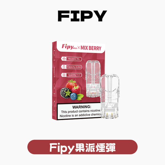 FIPY 果派 煙彈【訂購六盒煙彈送一支主機（隨機顏色）】（hp2)