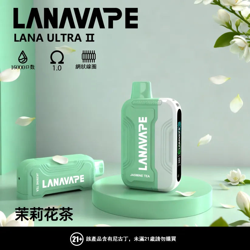 LANA 抛棄式 16000口（Lana Ultra）【買2個煙彈送1主機】注意：主機煙彈一起才能使用